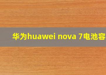 华为huawei nova 7电池容量